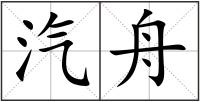 汽舟