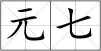 元七