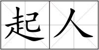 起人