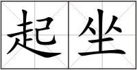 起坐