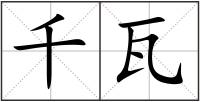 千瓦