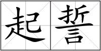 起誓