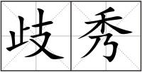 歧秀