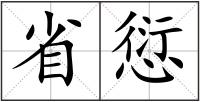 省愆