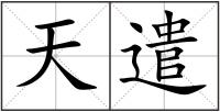 天遣