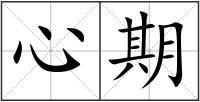 心期