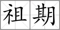 祖期