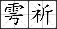 雩祈