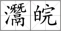 灊皖