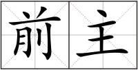 前主