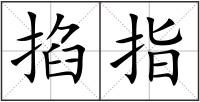 掐指