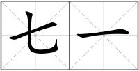 七一
