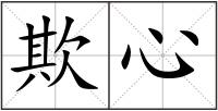 欺心