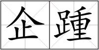 企踵