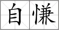 自慊