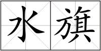 水旗