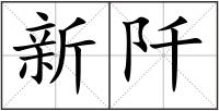 新阡