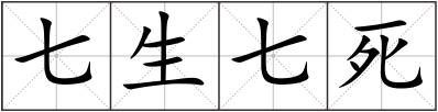 七生七死