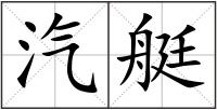 汽艇