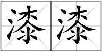 漆漆