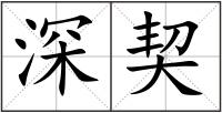 深契