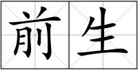 前生