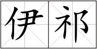 伊祁