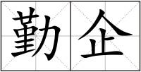 勤企