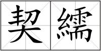契繻