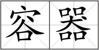 容器