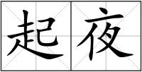 起夜