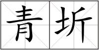 青圻