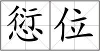 愆位