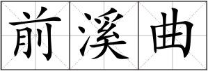 前溪曲