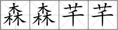 森森芊芊
