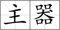 主器