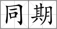 同期