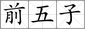 前五子
