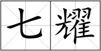 七耀