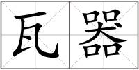 瓦器