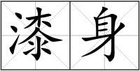 漆身