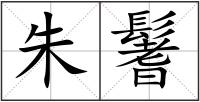 朱鬐