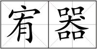 宥器