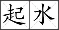 起水