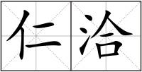 仁洽