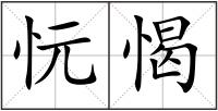 忨愒