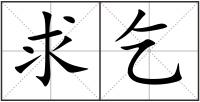 求乞
