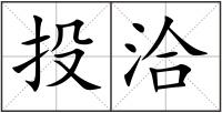 投洽
