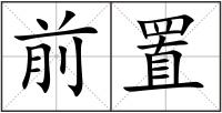 前置