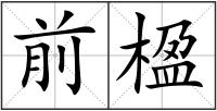 前楹